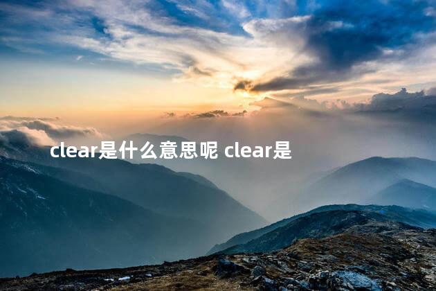 clear是什么意思呢 clear是什么中文意思